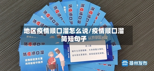 地区疫情顺口溜怎么说/疫情顺口溜简短句子-第2张图片