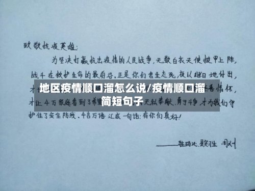 地区疫情顺口溜怎么说/疫情顺口溜简短句子-第3张图片