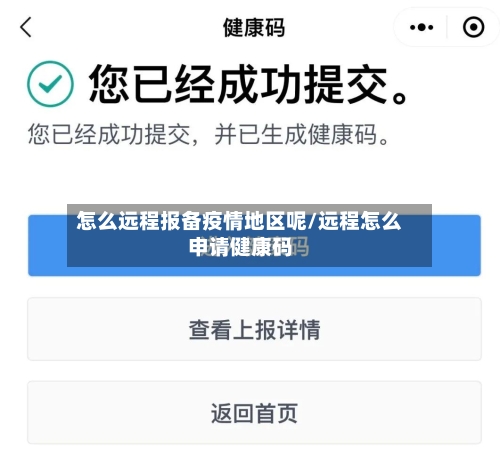 怎么远程报备疫情地区呢/远程怎么申请健康码-第1张图片