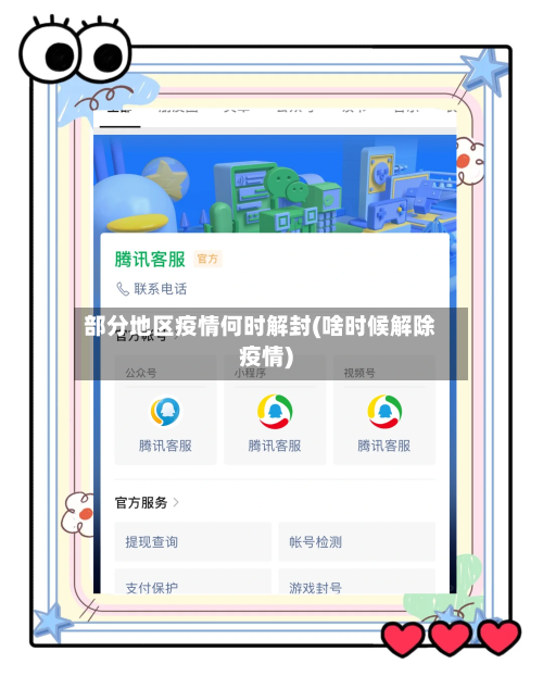 部分地区疫情何时解封(啥时候解除疫情)-第1张图片