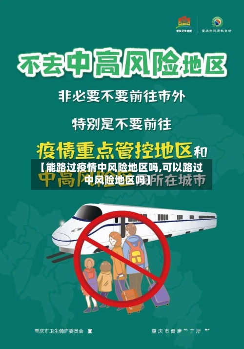 【能路过疫情中风险地区吗,可以路过中风险地区吗】-第3张图片