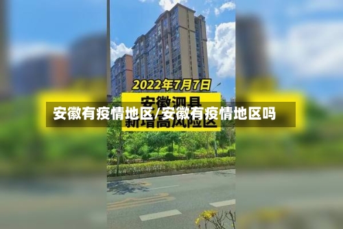 安徽有疫情地区/安徽有疫情地区吗-第2张图片