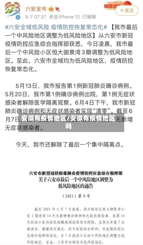 安徽有疫情地区/安徽有疫情地区吗-第1张图片