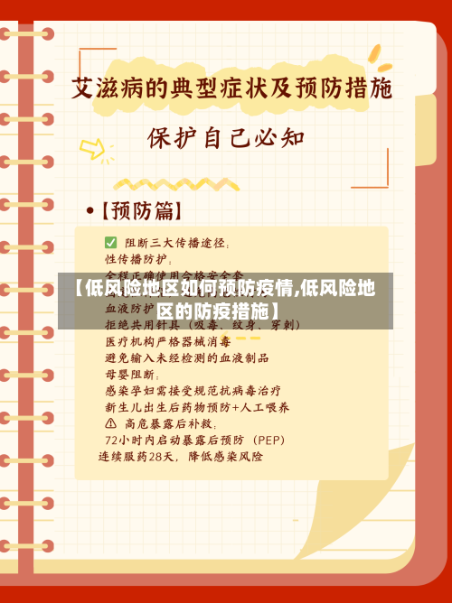 【低风险地区如何预防疫情,低风险地区的防疫措施】-第1张图片