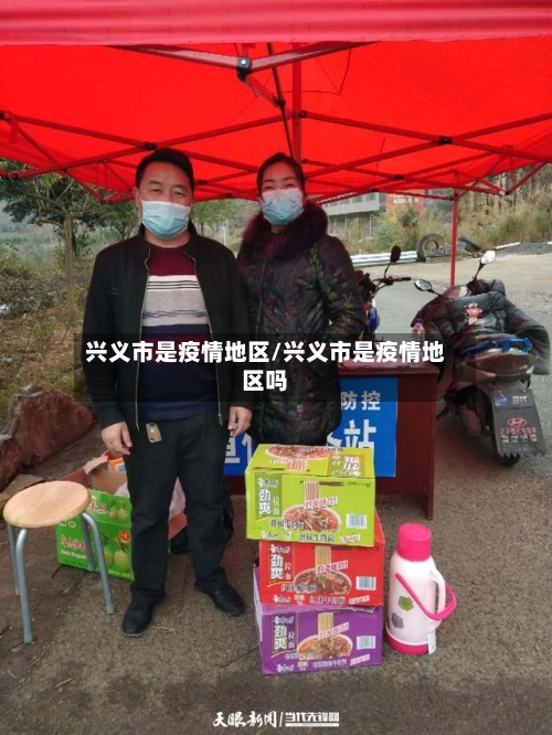 兴义市是疫情地区/兴义市是疫情地区吗-第1张图片
