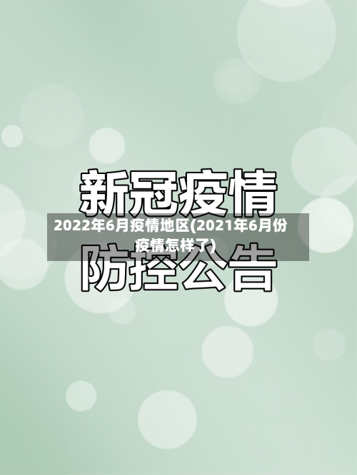 2022年6月疫情地区(2021年6月份疫情怎样了)-第1张图片