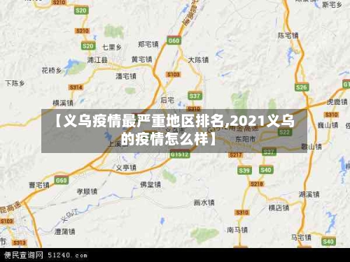 【义乌疫情最严重地区排名,2021义乌的疫情怎么样】-第1张图片