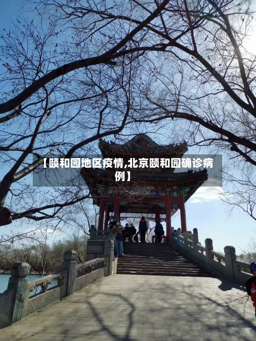 【颐和园地区疫情,北京颐和园确诊病例】-第2张图片