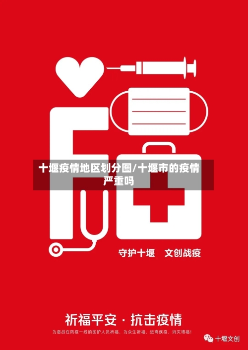 十堰疫情地区划分图/十堰市的疫情严重吗-第1张图片