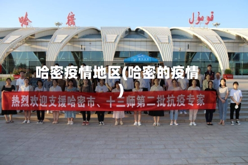哈密疫情地区(哈密的疫情)-第2张图片