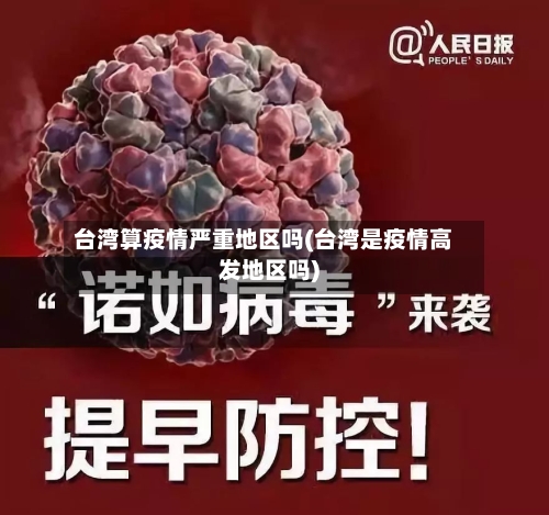 台湾算疫情严重地区吗(台湾是疫情高发地区吗)-第2张图片