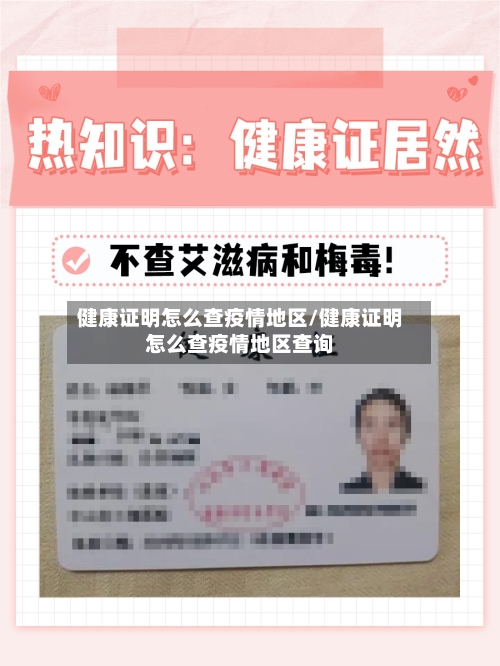 健康证明怎么查疫情地区/健康证明怎么查疫情地区查询-第2张图片
