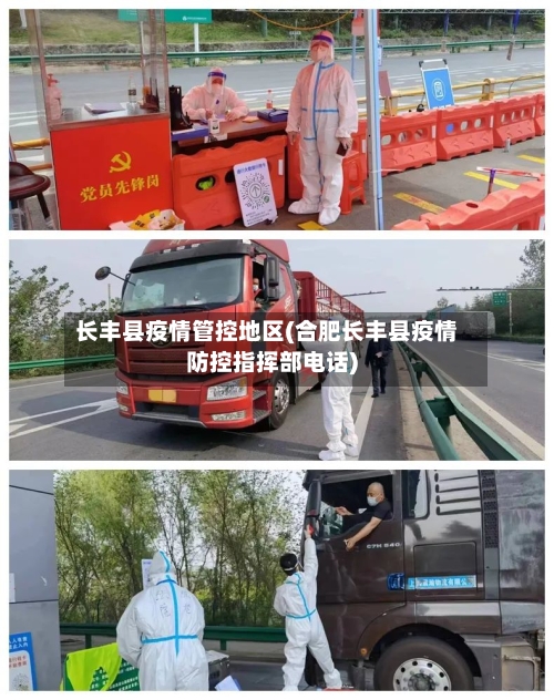 长丰县疫情管控地区(合肥长丰县疫情防控指挥部电话)-第1张图片