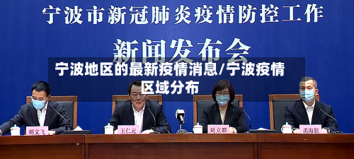 宁波地区的最新疫情消息/宁波疫情区域分布-第2张图片