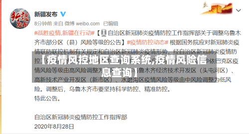 【疫情风控地区查询系统,疫情风险信息查询】-第2张图片