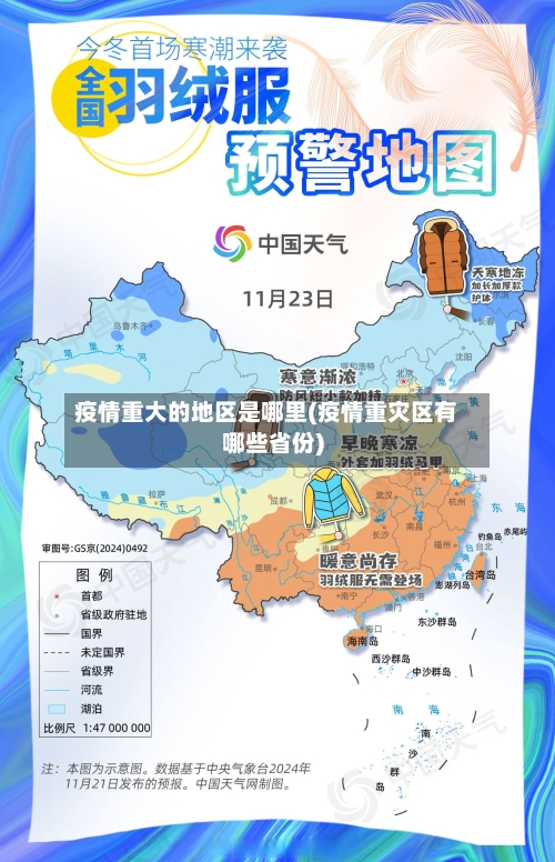 疫情重大的地区是哪里(疫情重灾区有哪些省份)-第1张图片