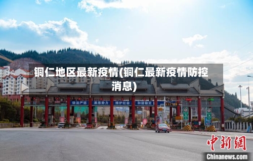 铜仁地区最新疫情(铜仁最新疫情防控消息)-第1张图片
