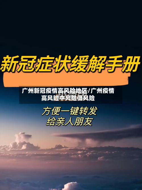广州新冠疫情高风险地区/广州疫情高风险中风险低风险-第1张图片