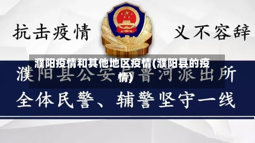 濮阳疫情和其他地区疫情(濮阳县的疫情)-第2张图片