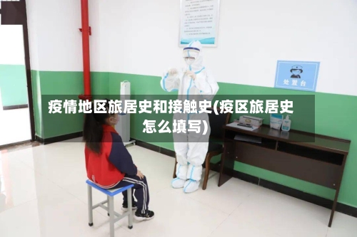 疫情地区旅居史和接触史(疫区旅居史怎么填写)-第2张图片