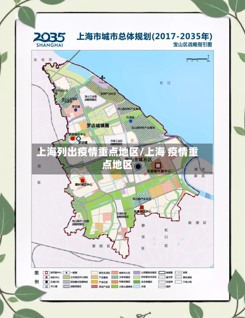 上海列出疫情重点地区/上海 疫情重点地区-第2张图片