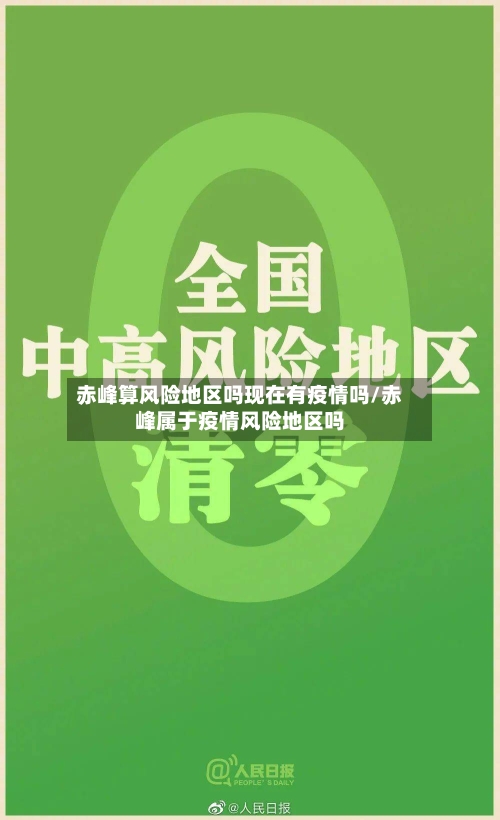 赤峰算风险地区吗现在有疫情吗/赤峰属于疫情风险地区吗-第1张图片