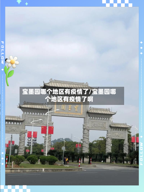 宝墨园哪个地区有疫情了/宝墨园哪个地区有疫情了啊-第2张图片