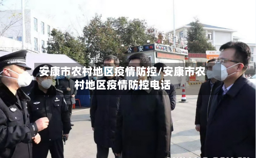 安康市农村地区疫情防控/安康市农村地区疫情防控电话-第1张图片