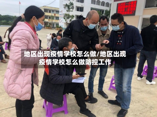 地区出现疫情学校怎么做/地区出现疫情学校怎么做防控工作-第1张图片