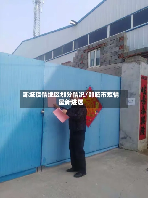 邹城疫情地区划分情况/邹城市疫情最新进展-第1张图片