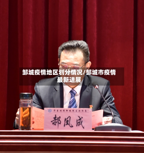 邹城疫情地区划分情况/邹城市疫情最新进展-第2张图片