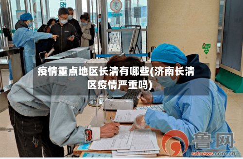 疫情重点地区长清有哪些(济南长清区疫情严重吗)-第3张图片