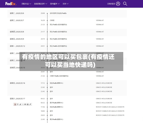 有疫情的地区可以买包裹(有疫情还可以买当地快递吗)-第2张图片