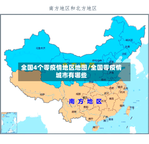 全国4个零疫情地区地图/全国零疫情城市有哪些-第1张图片