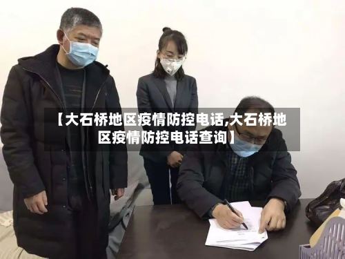 【大石桥地区疫情防控电话,大石桥地区疫情防控电话查询】-第3张图片