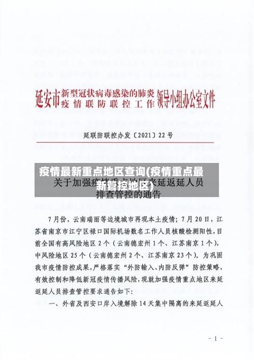 疫情最新重点地区查询(疫情重点最新管控地区)-第2张图片