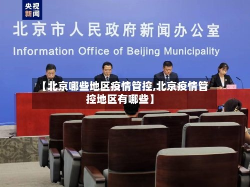 【北京哪些地区疫情管控,北京疫情管控地区有哪些】-第1张图片