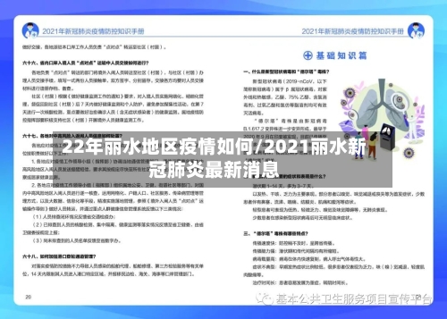 22年丽水地区疫情如何/2021丽水新冠肺炎最新消息-第1张图片