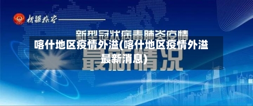 喀什地区疫情外溢(喀什地区疫情外溢最新消息)-第1张图片