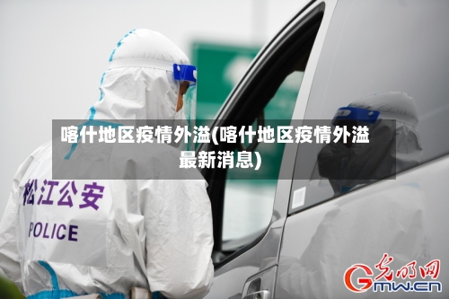 喀什地区疫情外溢(喀什地区疫情外溢最新消息)-第3张图片