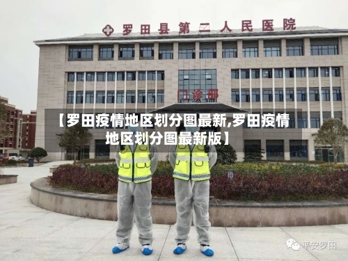 【罗田疫情地区划分图最新,罗田疫情地区划分图最新版】-第2张图片