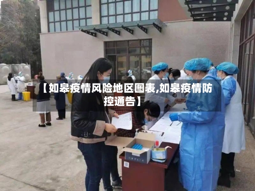 【如皋疫情风险地区图表,如皋疫情防控通告】-第1张图片