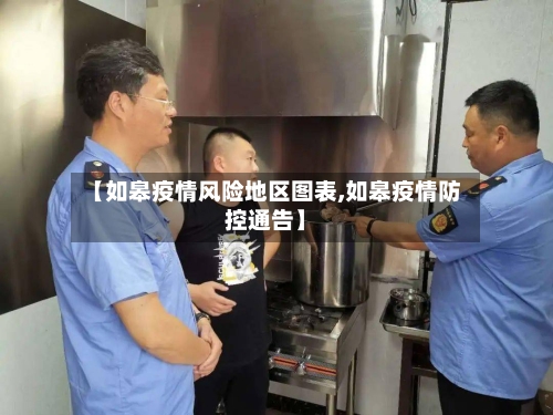 【如皋疫情风险地区图表,如皋疫情防控通告】-第2张图片