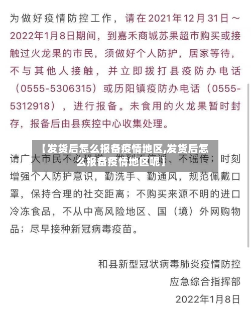 【发货后怎么报备疫情地区,发货后怎么报备疫情地区呢】-第2张图片