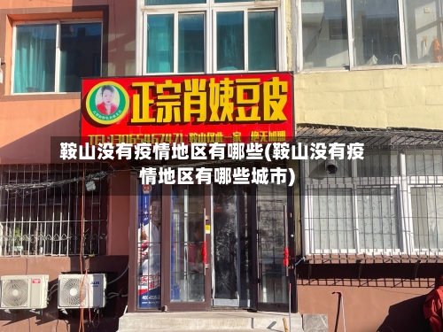 鞍山没有疫情地区有哪些(鞍山没有疫情地区有哪些城市)-第1张图片