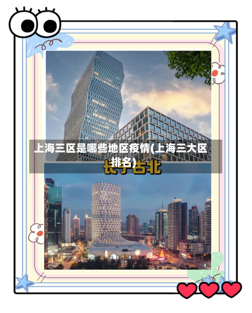 上海三区是哪些地区疫情(上海三大区排名)-第1张图片