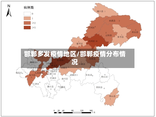 邯郸多发疫情地区/邯郸疫情分布情况-第1张图片