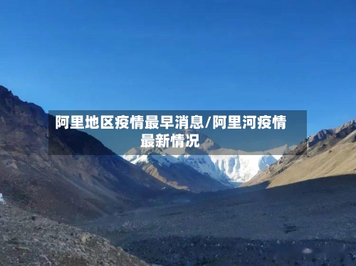 阿里地区疫情最早消息/阿里河疫情最新情况-第2张图片