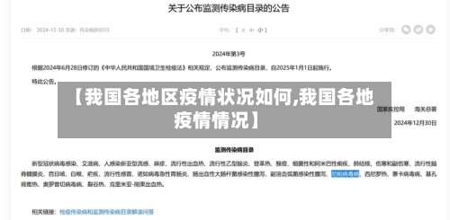 【我国各地区疫情状况如何,我国各地疫情情况】-第3张图片