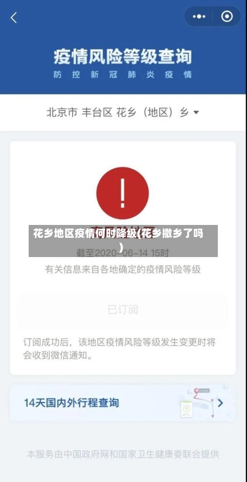 花乡地区疫情何时降级(花乡撤乡了吗)-第1张图片